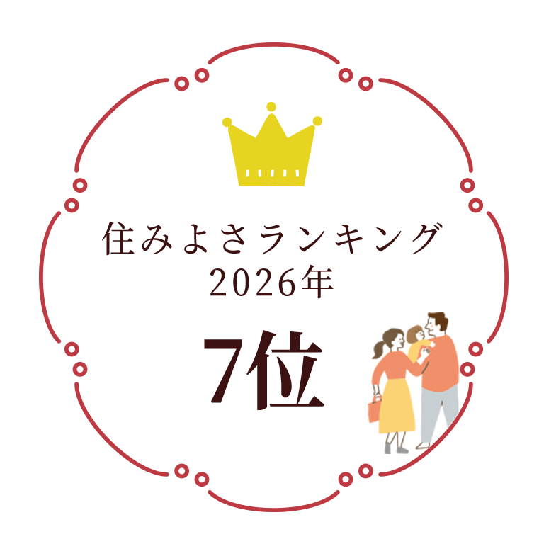 全国暮らしやすさ7位