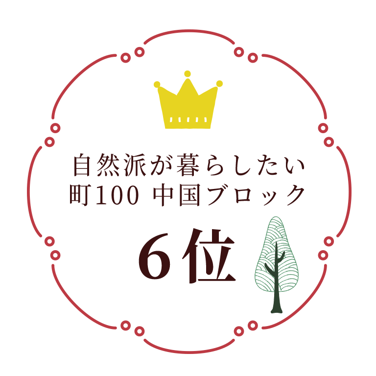 自然派が暮らしたい町中国ブロック6位