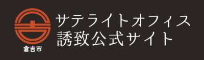 倉吉市サテライトオフィス誘致公式サイト